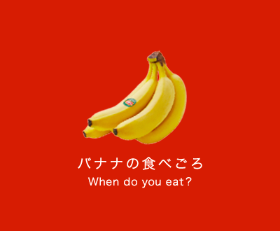 バナナの食べごろ When do you eat?
