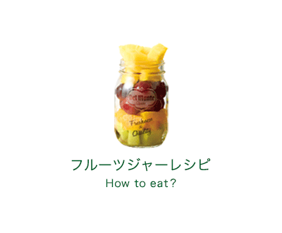 フルーツレシピ How to eat?