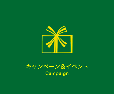 キャンペーン Campaign