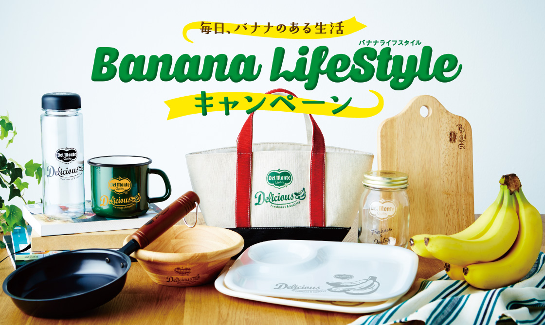 毎日、バナナのある生活　フレッシュデルモンテ　Banana LIfestyle　キャンペーン
