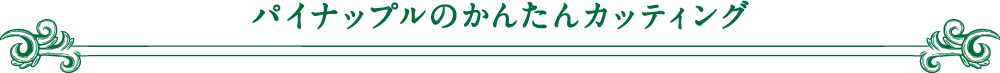 パイナップルのかんたんカッティング